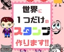 世界に１つだけのスタンプ作ります 「あなただけのLINEスタンプ作成！」 イメージ1