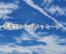 お試しできます 守護霊からのメッセージのお試し イメージ1
