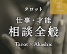 仕事・才能に関する悩み全般、深層から読み解きます ◎カテゴリー選びに迷ったら、こちらをどうぞ！全方位対応 イメージ1