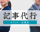プロフェッショナルな記事作成をしております ビジネスを加速させる、プロフェッショナルな記事作成サービス イメージ1