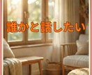 今、誰かと話したい人のどんな話でも電話で聞きます 悩みじゃなくていい。ただ話したい気持ちで大丈夫 イメージ2
