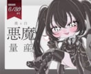 6/30まで！悪魔衣装のオリジナルキャラ描きます あなたは黒悪魔？白悪魔？キュートな悪魔に変身してみませんか？ イメージ1