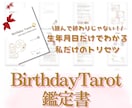 生年月日だけでOK❣️“トリセツ”お渡しいたします 読んで終わりじゃない❗️【バースデータロット鑑定書】 イメージ1