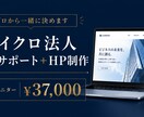 マイクロ法人設立サポート＋HP制作します 設立からWeb集客まで、これ一つで全部整います イメージ1
