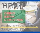 お気軽にご相談を！HP制作承ります あなたのご要望に沿ったHPを！格安にて提供致します イメージ1