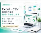 Excel・CSV作業を整理・自動化します 面倒な集計・転記・整理作業を自動化、効率化 イメージ1