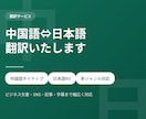 中国語翻訳します 中国語ネイティブ翻訳、激安価格！ イメージ1
