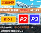 羽田空港駐車場のご予約を代行いたします 実績多数！！ココナラ経由で安心。即購入OKです！ イメージ1