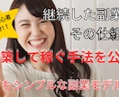 初期投資０円で継続収益を得る簡単副業を公開します 副業初心者に「これならできる！」と自信を与える実践型教材です イメージ1
