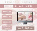 定期プラン │ ホームページの更新・管理します 現役Webデザイナーが対応します！ イメージ1