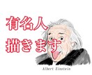 リアル？ポップ？様々な偉人の似顔絵を描きます ブログで使いたいけど著作権が...そんな人のために描きます！ イメージ1