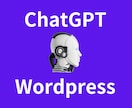 ChatGPTからワードプレス自動投稿できます AIに記事依頼し自動的にWordPressに投稿するツール イメージ1