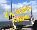 何かにつまずいてる方、今すぐ何でも話せます お気軽に一分でもお試しください！雑談・悩み・暇つぶしに♪ イメージ3