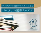 夢中になれるような本を紹介します Chapters公認選書マイスターが選書します イメージ1