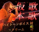 広告起用など実績有！★ハイトーン男性歌入れします 現役バンドVo.による歌入れ★ピッチ修正付き イメージ1