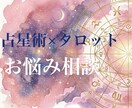 占星術とタロットでお悩み相談いたします ホロスコープで悩みの全体を見つつ、すぐ欲しい答えをタロットで イメージ1