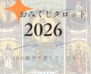 2026年　おみくじタロットで運勢をみます 総合運、恋愛運　仕事運　健康運　アドバイスのセットです イメージ1