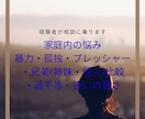 家庭の問題お話を伺います 経験者が貴方の気持ちに寄り添います イメージ1