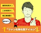 活生（いきいき）アイコン描きます 持ち味を活かした唯一無二の存在に！ファン化特化型アイコン イメージ1