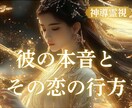 復縁・片思い・彼の本音と今後の恋の流れを霊視します 彼の本音を知ることで、迷いなく前に進むためのヒントを届けます イメージ1