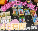 最短48時間以内で恋愛のお悩み1件占います 片思い、相手の気持ちのお悩みをタロット／ルノルマンカードで♪ イメージ1