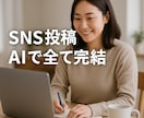 SNS投稿！AI活用で全部ラクラク作成します 今日から人気の SNS 投稿が作成できる イメージ3