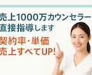 売上1000万カウンセラーが直接指導します 簡単なトークスキルで「契約率・単価・売上すべてUP！」 イメージ1