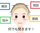 雑談/相談/悩み/愚痴何でも聞きます 話してスッキリしましょう！あなたのこと聞かせてください！ イメージ1