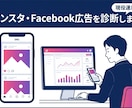 インスタ・Facebook広告を診断します CPA高騰・クリエイティブ疲弊の原因をデータで特定します イメージ1