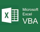 Excelマクロ・VBAを作成・修正します 面倒なExcel作業、AIとVBAで効率化します。 イメージ1