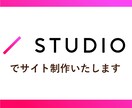 STUDIOでサイト制作いたします 短期間で自由の高いホームページを作りたい方におすすめです。 イメージ1