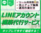公式LINE構築・運用代行いたします ツール利用料0円の最強ツールで売上UPさせる構築代行者です。 イメージ1
