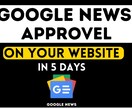 google news approvalます your website or blog in 5 days イメージ1