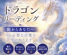 ドラゴンリーディングします 龍からあなたへ、今、必要な言葉を受け取りお伝えします イメージ2