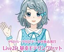 Vtuber用／Live2Dモデリング致します Live2Dモデリング基本コース／パーツ分けデータのある場合 イメージ1