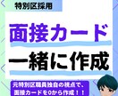 特別区I類の面接カードを一緒に作成します 元特別区職員が一から作成をサポート イメージ1