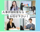 貴社にピッタリな評価制度を提供します 元大手化粧品メーカの人事部長が経営者さまのお手伝いをします イメージ1