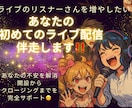 初めてのライブ配信（スペース＆スタエフ）伴走します 初めてのライブ配信でリスナーさんを増やしたい方を応援 イメージ1