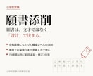 小学校受験の願書を型から設計し添削します 願書は構成の設計が重要です。面接まで見据えた一枚を共に。 イメージ1