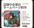５万円でオシャレなサイトを作っちゃいます パソコンが苦手な方でも自社での運用が可能です！！！ イメージ1