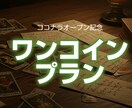 オープン記念 ワンコインプランをご提供します 今悩んでる事をお気軽にお話ください イメージ1