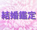 結婚や同棲2人の最良の時期を占いで導きます 運命の人と結ばれる　二人の未来に自信を持って進むんでいけます イメージ2