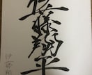 カッコ良くサイン作ります あなたの名前を漢字でカッコ良く書きます イメージ4