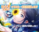 イラスト添削！わからないところ全部答えます 現役イラスト講師があなたのイラストをより素敵にします！ イメージ1