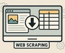 当日納品！スクレイピング(クローリング) します ログインが必要なWebサイトからもデータ抽出を行います イメージ1