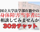 身体障害を抱える大学生がチャットでお話しします 身体障害の"当事者"とお話ししてみましょう！ イメージ1