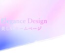 美容系の美しい上質なデザインのホームページ作ります デザイン＋SEO＋総合力の高いプロフェッショナルホームページ イメージ1