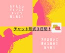 ２名限定！“男を見る目に自信がない”を解決します チャット３日間・ダメンズとの出会いも、自分を責めず糧にする！ イメージ2