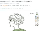 4月限定☆シンプルおしゃれな線画アイコン描きます ◎カラーも無料◎〜7日のスピード納品 イメージ5
