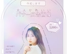 大人かわいいSNS専用のバナー広告を作成いたします 丁寧なレイアウトで、大人かわいい世界観を形にします イメージ2